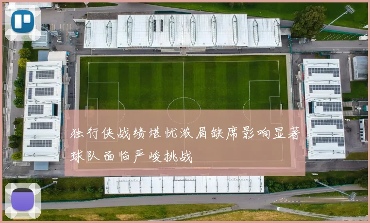 独行侠战绩堪忧浓眉缺席影响显著球队面临严峻挑战