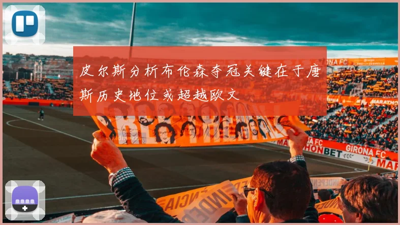 皮尔斯分析布伦森夺冠关键在于唐斯历史地位或超越欧文