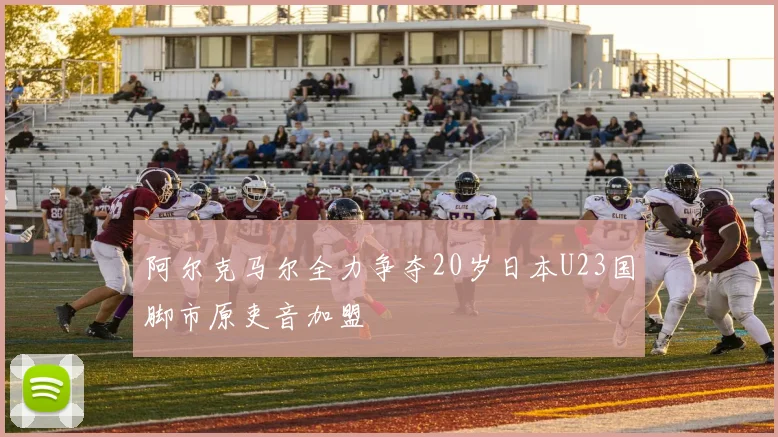 阿尔克马尔全力争夺20岁日本U23国脚市原吏音加盟