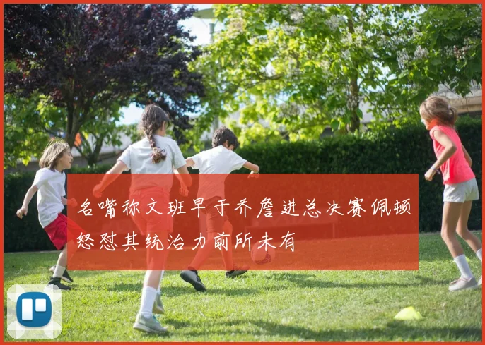 名嘴称文班早于乔詹进总决赛佩顿怒怼其统治力前所未有