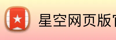 星空网页版官方登录 Logo